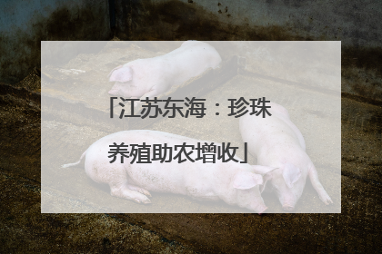 江苏东海：珍珠养殖助农增收